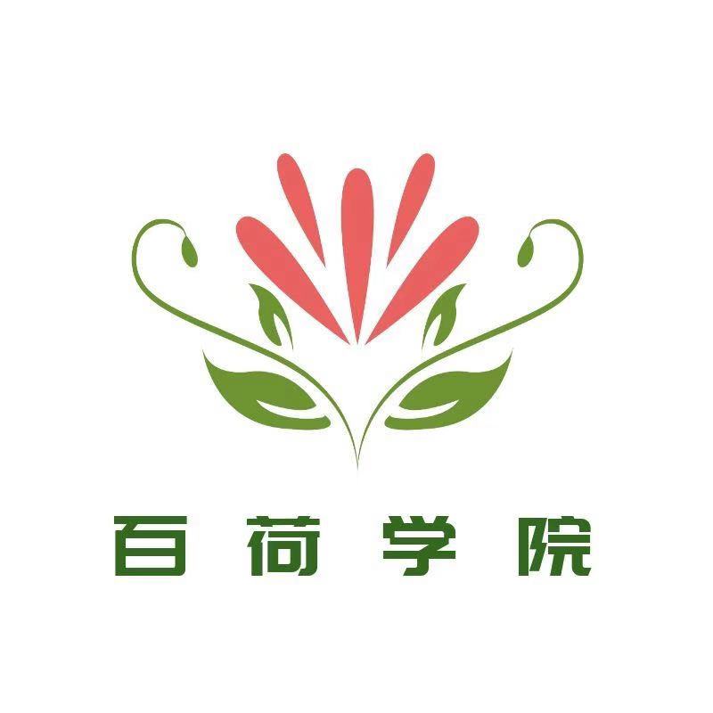 百荷學院